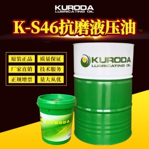 黑田润滑油-K-S46抗磨液压油-专业生产加工经销一体服务